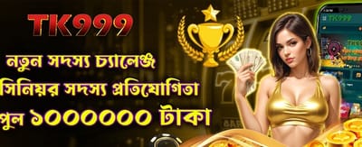 নতুন মেম্বারদের জন্য চ্যালেঞ্জ